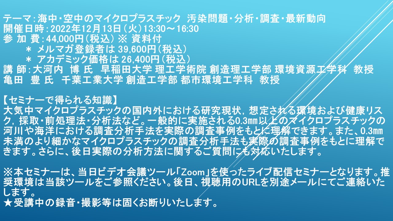 ライブ配信セミナー】海中・空中のマイクロプラスチック 汚染問題