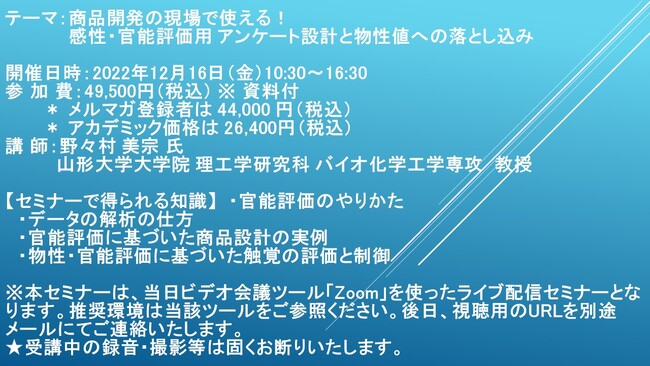 ライブ配信セミナー 商品開発の現場で使える 感性 官能評価用 アンケート設計と物性値への落とし込み 12月16日 金 開催 主催 株 シーエムシー リサーチ 品川経済新聞