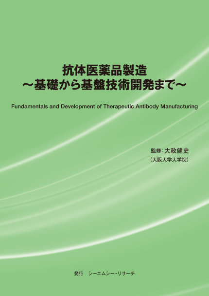 新刊案内】抗体医薬品製造 ～ 基礎から基盤技術開発まで ～ 監修：大政 健史 発行：（株）シーエムシー・リサーチ｜CMCリサーチのプレスリリース