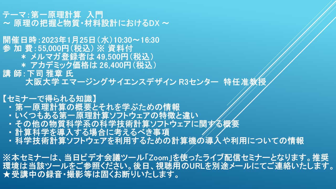 ライブ配信セミナー 第一原理計算 入門 原理の把握と物質 材料設計におけるdx 1月25日 水 開催 主催 株 シーエムシー リサーチ Cmcリサーチのプレスリリース