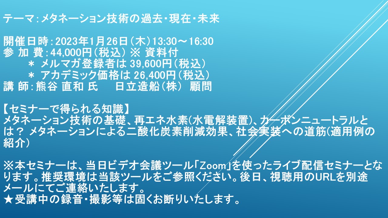 ライブ配信セミナー メタネーション技術の過去 現在 未来 1月26日 木 開催 主催 株 シーエムシー リサーチ Cmcリサーチのプレスリリース