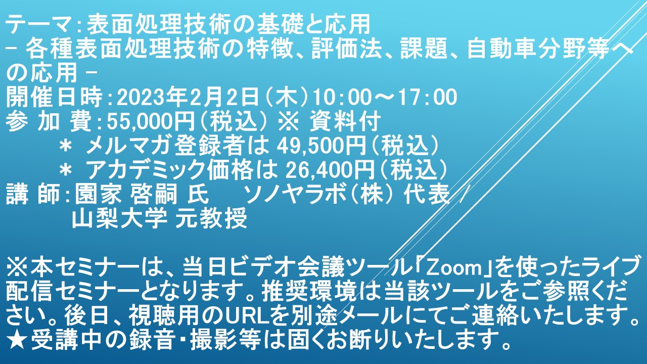 ライブ配信セミナー】表面処理技術の基礎と応用 2月2日（木）開催 主催