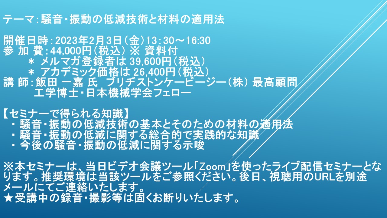 【ライブ配信セミナー】騒音・振動の低減技術と材料の適用法 2月3