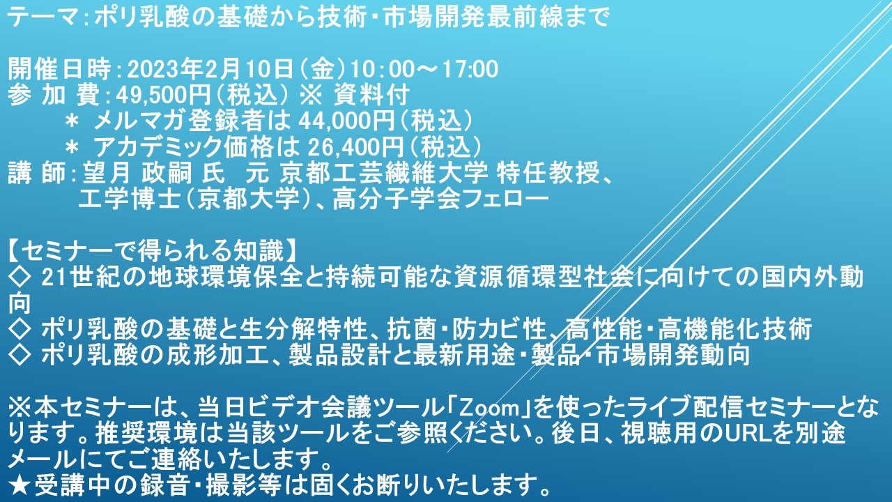 ライブ配信セミナー】ポリ乳酸の基礎から技術・市場開発最前線まで 2月10日（金）開催 主催：(株)シーエムシー・リサーチ｜CMCリサーチのプレスリリース