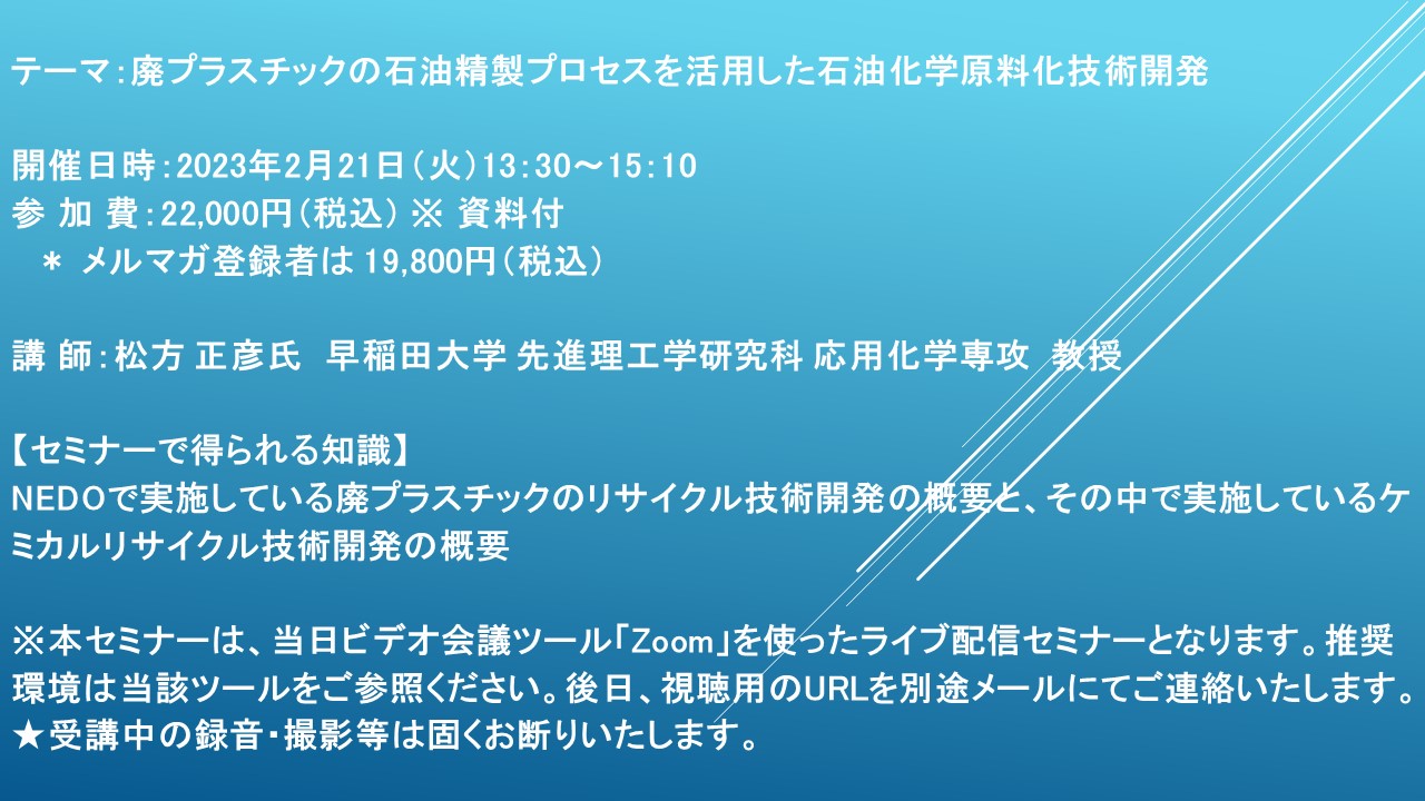 ライブ配信セミナー】廃プラスチックの石油精製プロセスを活用した石油