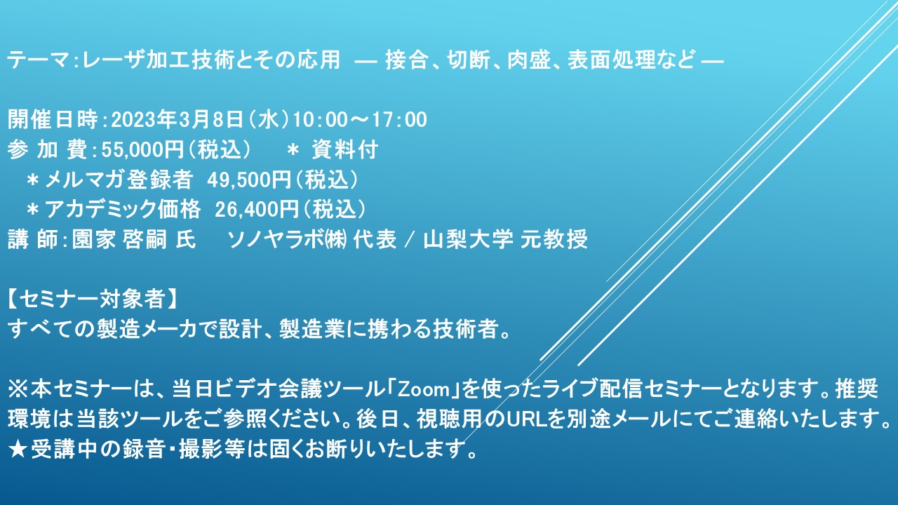 ライブ配信セミナー】レーザ加工技術とその応用 ― 接合、切断、肉盛