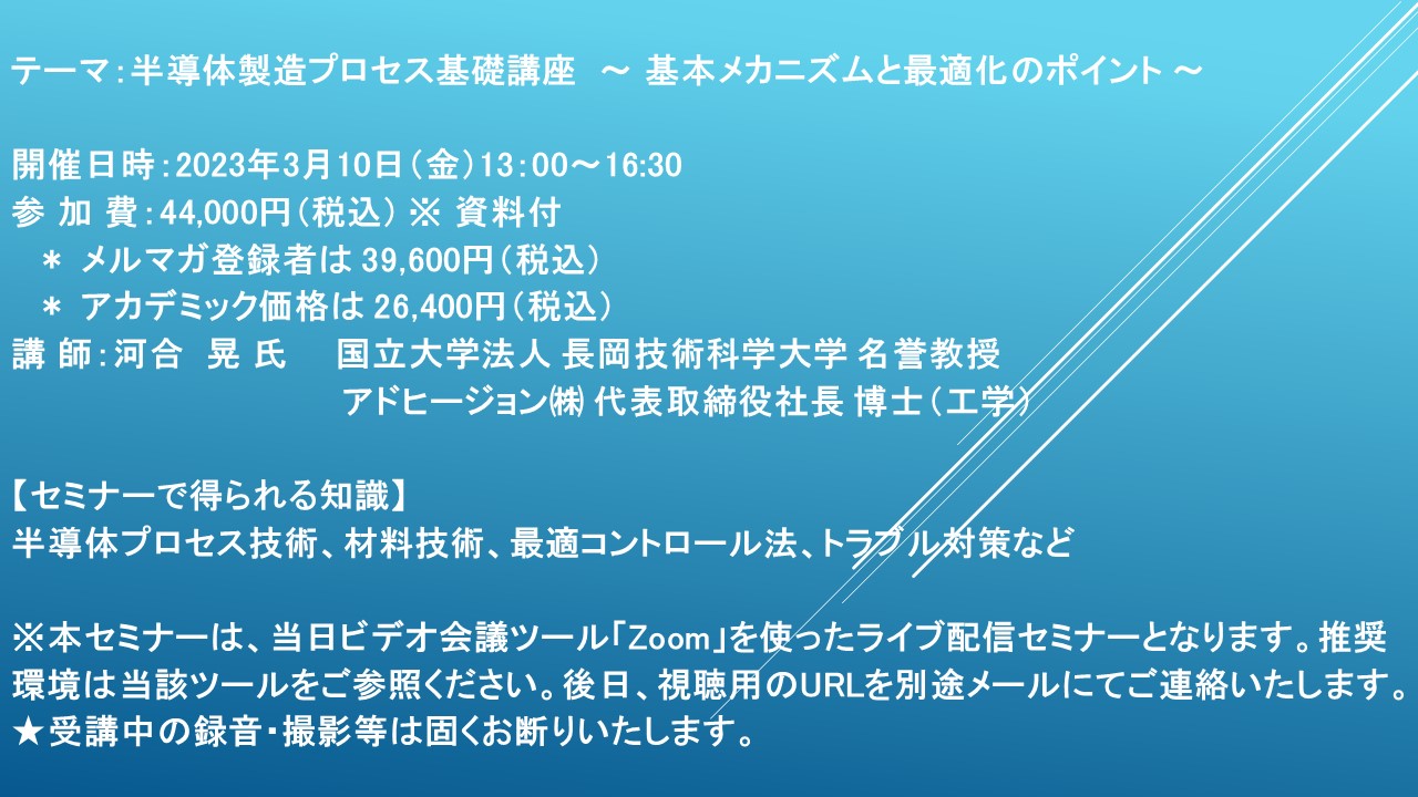 ライブ配信セミナー】半導体製造プロセス基礎講座 ～ 基本メカニズムと