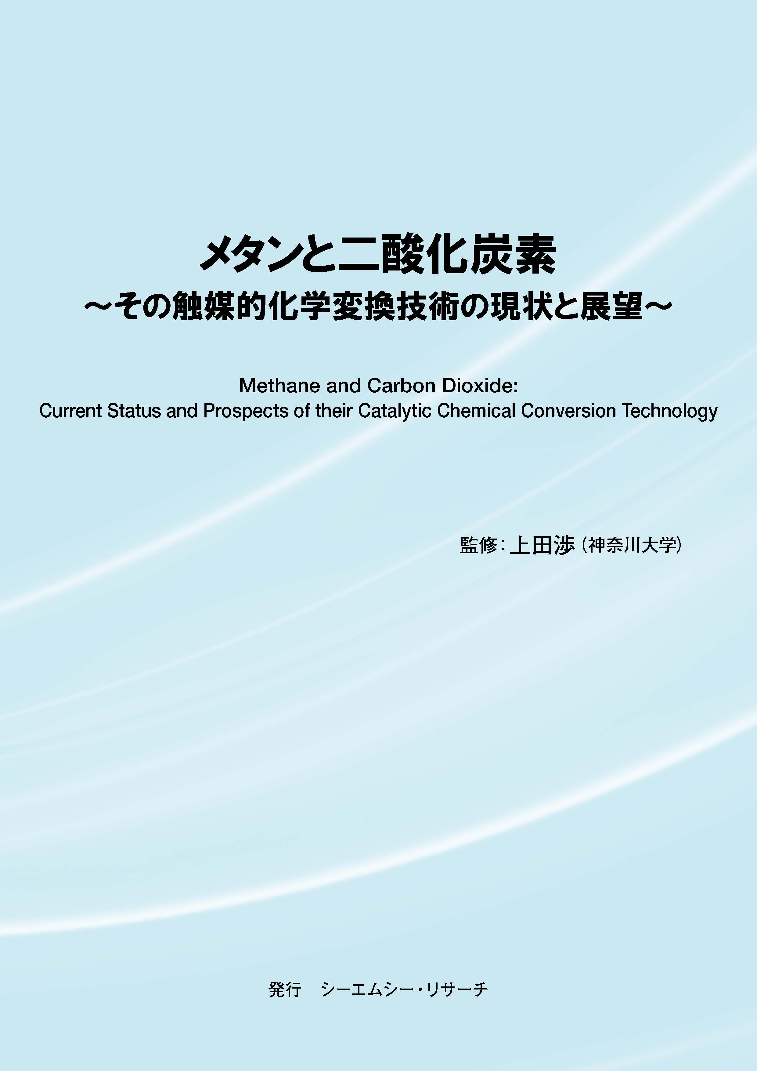 新刊案内】メタンと二酸化炭素 ～ その触媒的化学変換技術の現状と展望