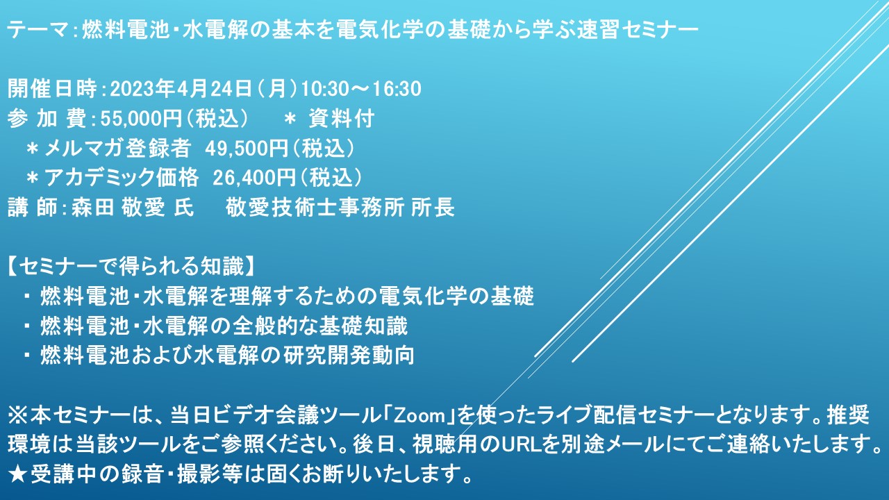 ライブ配信セミナー】燃料電池・水電解の基本を電気化学の基礎から学ぶ