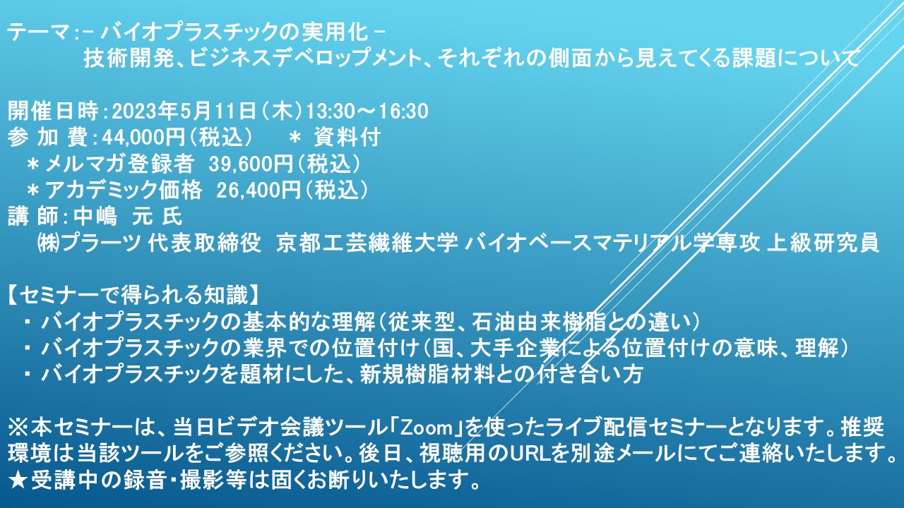 ライブ配信セミナー】– バイオプラスチックの実用化 - 技術開発