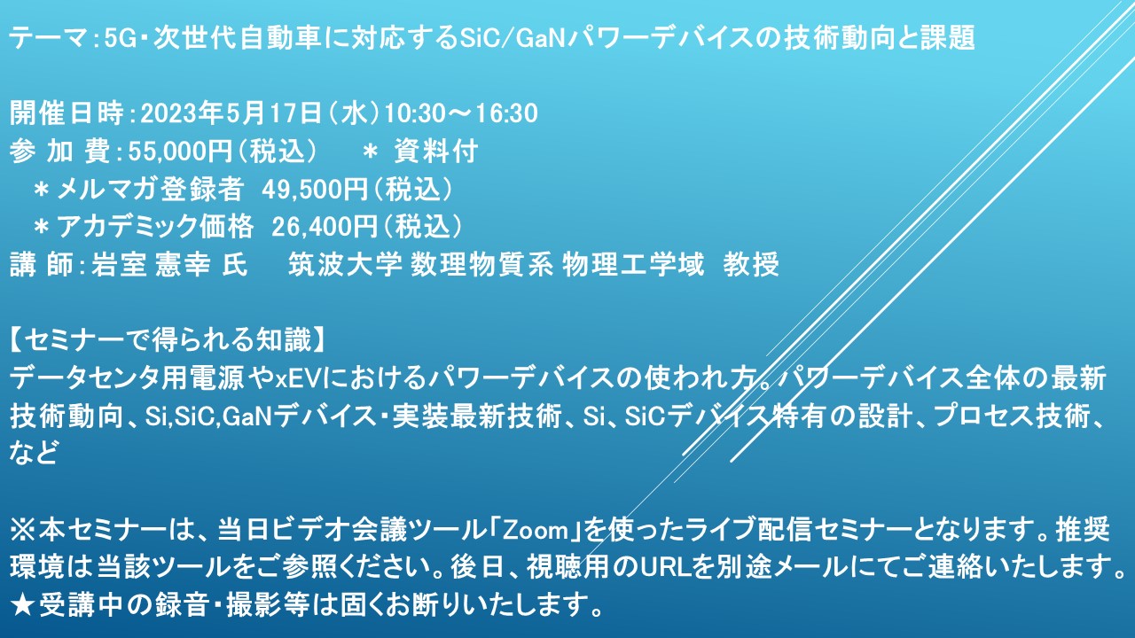 ライブ配信セミナー】5G・次世代自動車に対応するSiC/GaNパワー