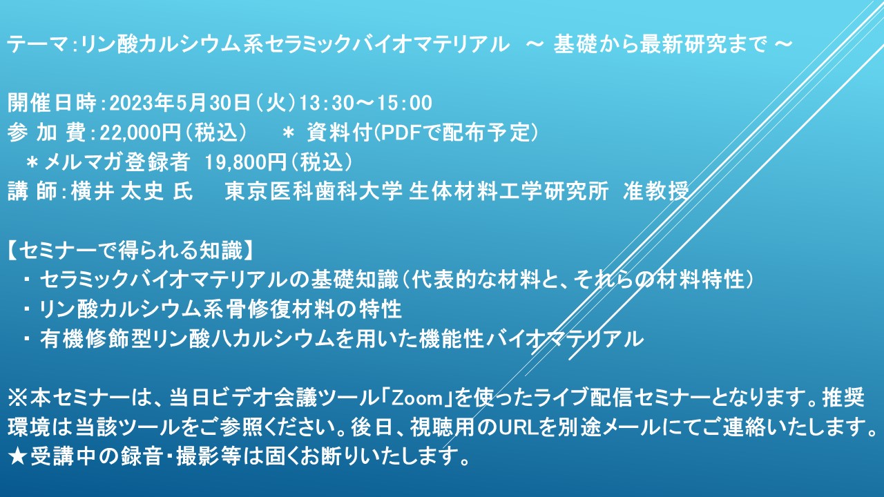 ライブ配信セミナー】リン酸カルシウム系セラミックバイオマテリアル