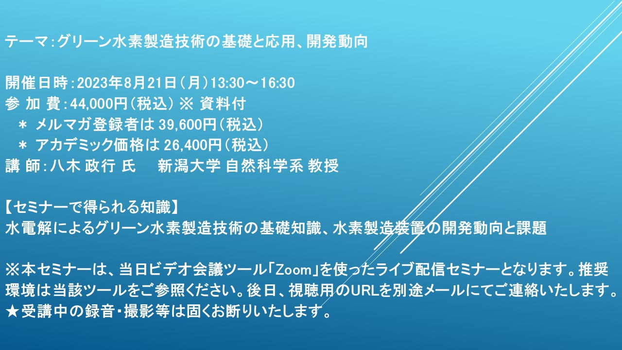 【ライブ配信セミナー】グリーン水素製造技術の基礎と応用、開発