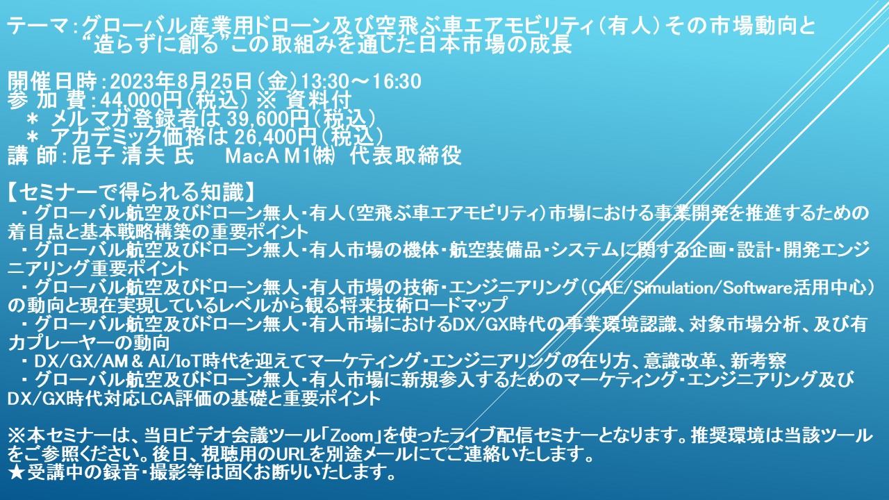 ライブ配信セミナー】グローバル産業用ドローン及び空飛ぶ車エア