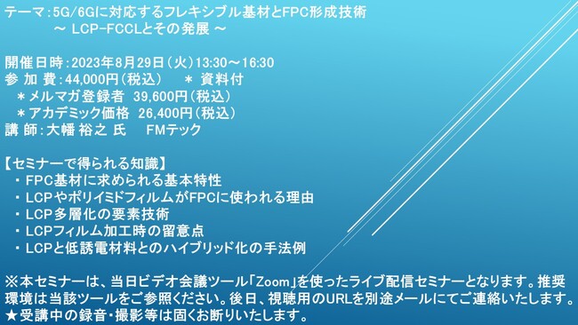 ライブ配信セミナー】5G/6Gに対応するフレキシブル基材とFPC形成技術