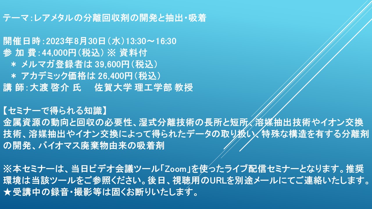 ライブ配信セミナー】レアメタルの分離回収剤の開発と抽出・吸着 8月30