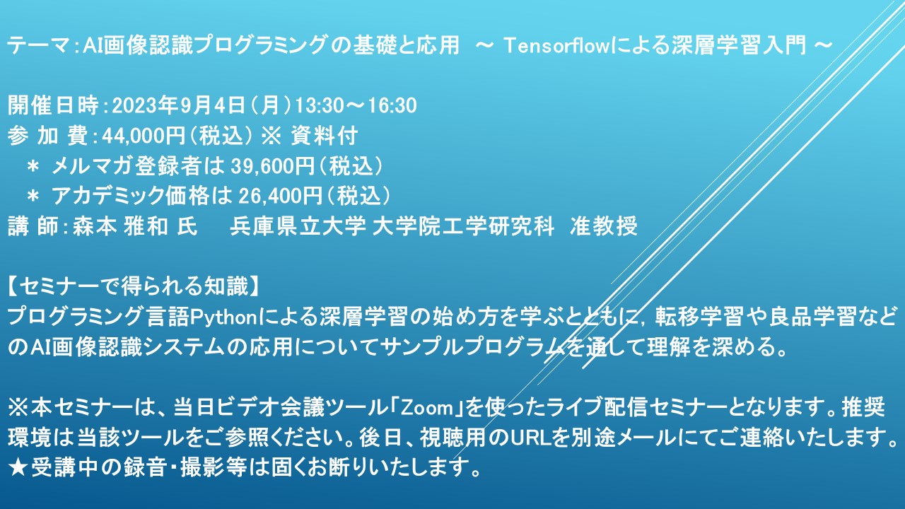 ライブ配信セミナー】AI画像認識プログラミングの基礎と応用