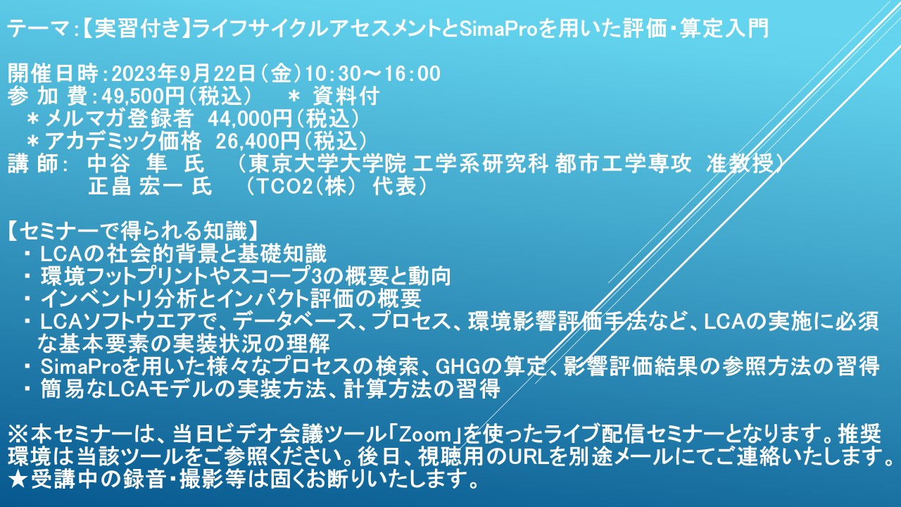 ライブ配信セミナー】【実習付き】ライフサイクルアセスメントと