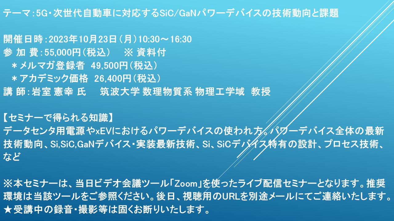 ライブ配信セミナー】5G・次世代自動車に対応するSiC/GaNパワー