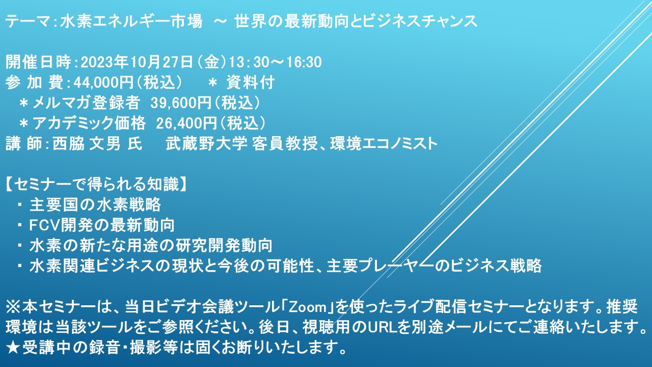 ライブ配信セミナー】水素エネルギー市場 ～ 世界の最新動向とビジネス