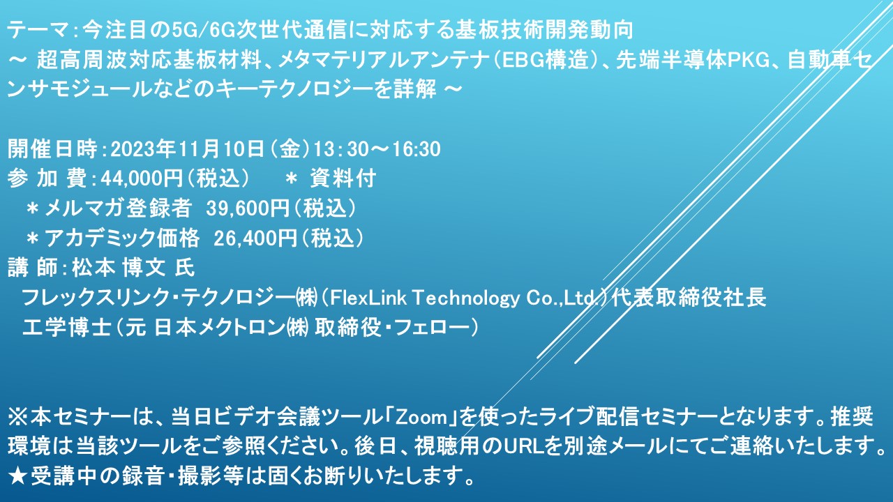 ライブ配信セミナー】今注目の5G/6G次世代通信に対応する基板技術開発