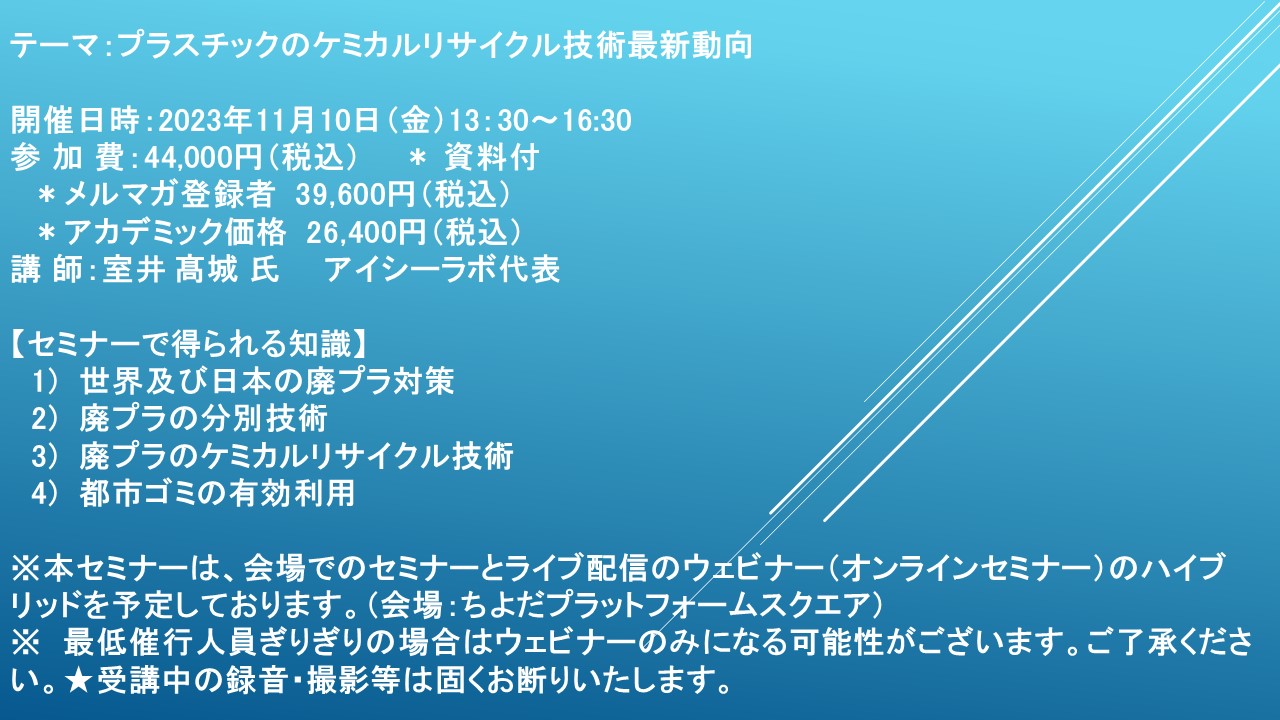 会場/ライブ配信ハイブリッドセミナー】プラスチックのケミカル