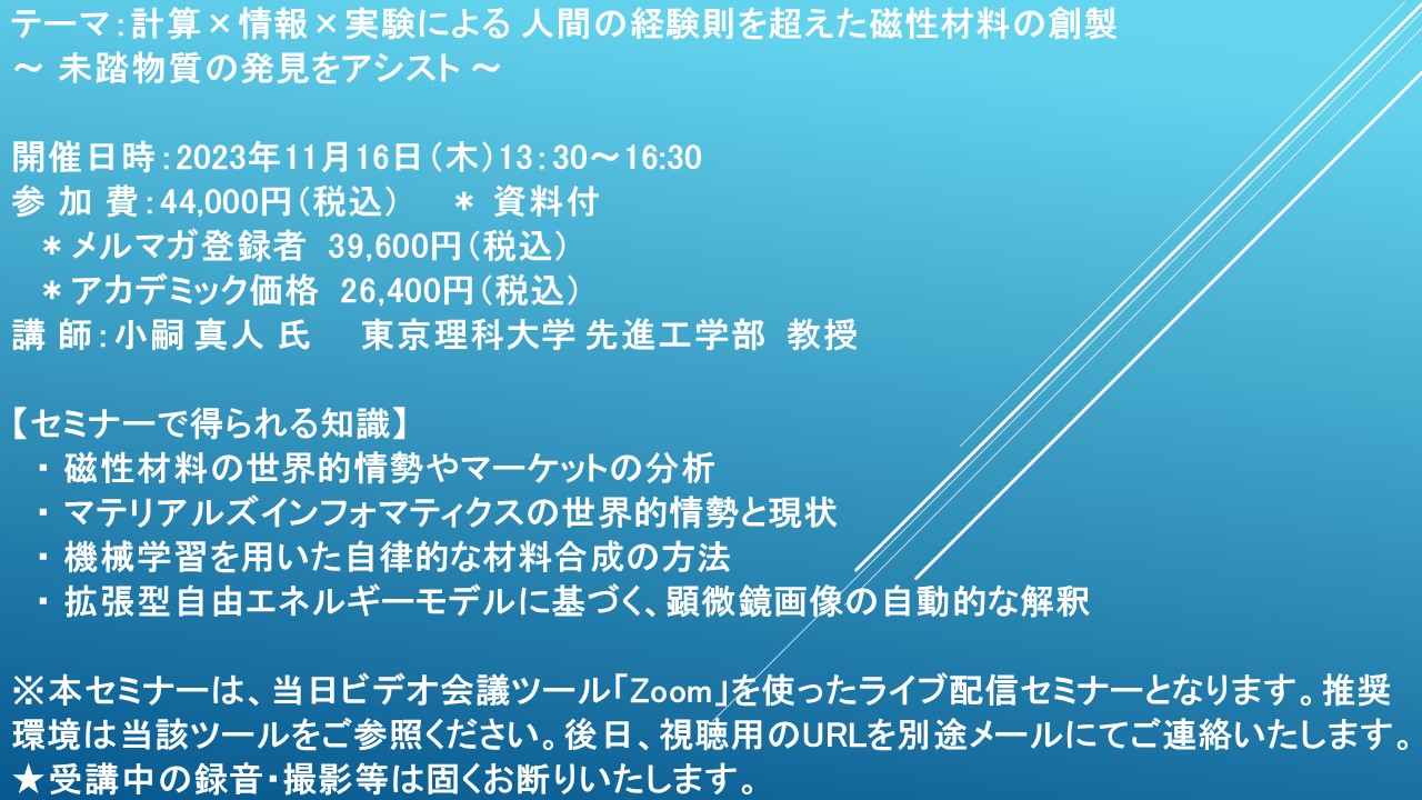 ライブ配信セミナー】計算×情報×実験による 人間の経験則を超えた磁性