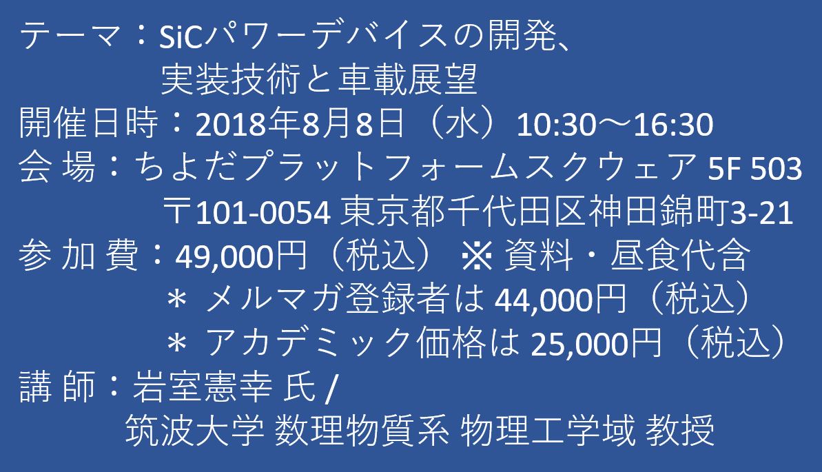 セミナーご案内】SiCパワーデバイスの開発、実装技術と車載展望 8月8日