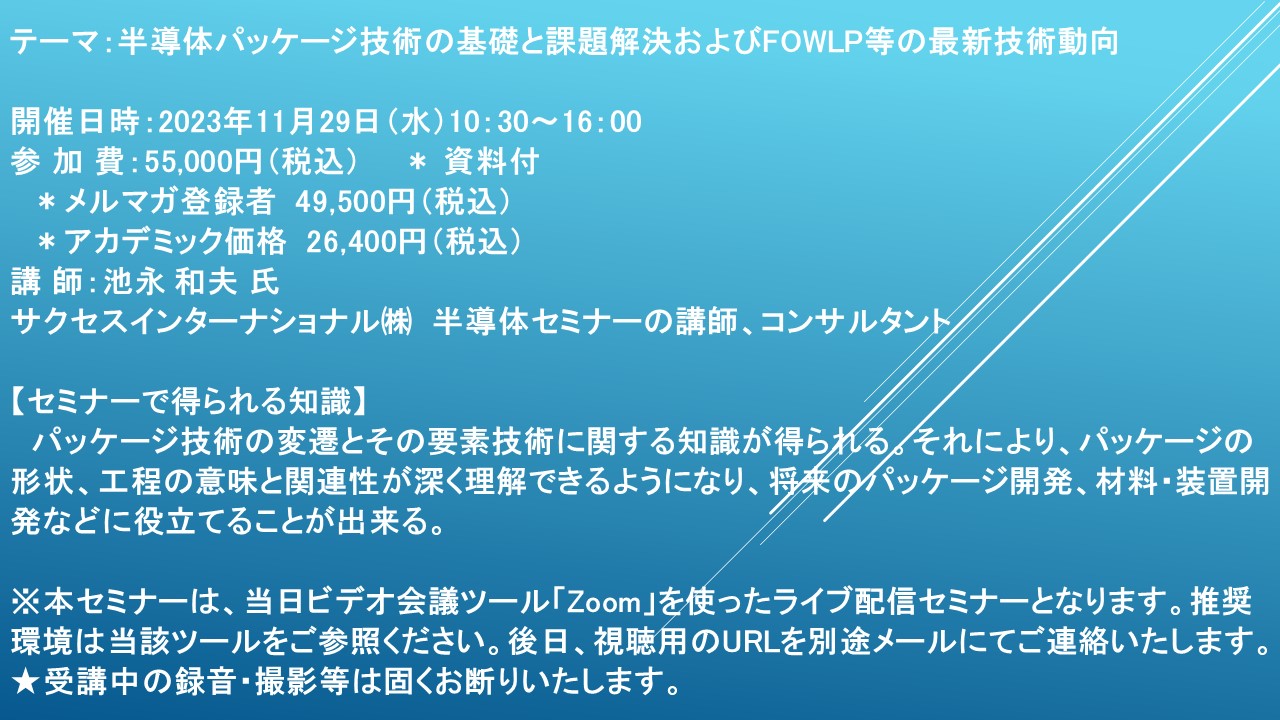 ライブ配信セミナー】半導体パッケージ技術の基礎と課題解決および