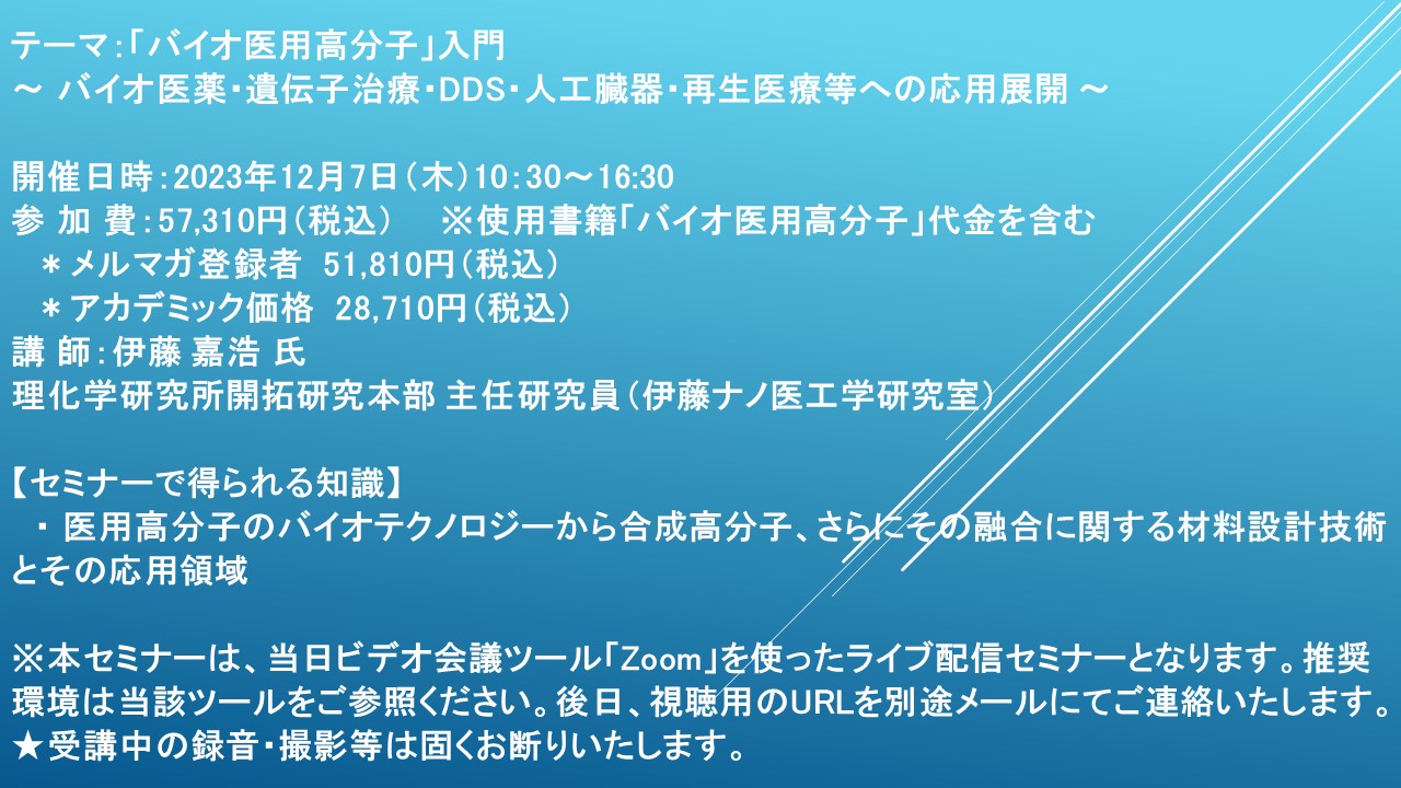 ライブ配信セミナー】「バイオ医用高分子」入門 ～ バイオ医薬・遺伝子