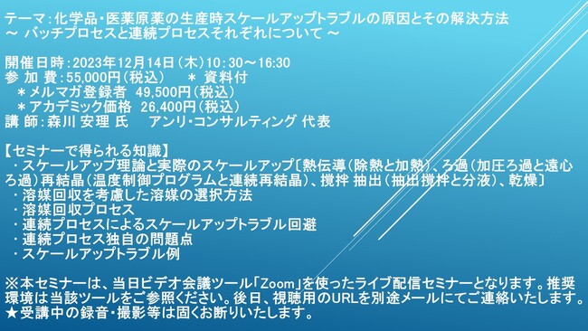 ライブ配信セミナー】化学品・医薬原薬の生産時スケールアップトラブル