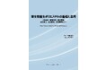 【新刊案内】微生物産生ポリエステルの基礎と応用 ~ 生合成、基礎物性、高次構造、成形加工、生分解性、応用展開まで ~ 監修:岩田 忠久 発行:(株)シーエムシー・リサーチ