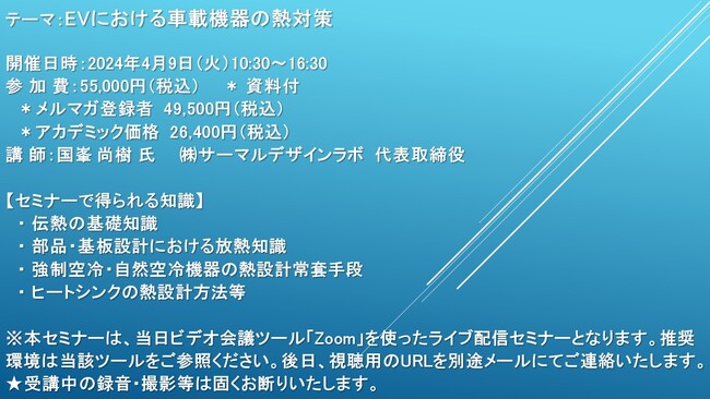 ライブ配信セミナー】EVにおける車載機器の熱対策 4月9日（火）開催 主催：(株)シーエムシー・リサーチ - シブヤ経済新聞