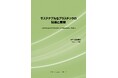 【新刊案内】サステナブルなプラスチックの技術と展望　 監修：室井 髙城　 発行：（株）シーエムシー・リサーチ