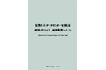 【新刊案内】世界のAIデータセンターを支える材料・デバイス 最新業界レポート 発行:(株)シーエムシー・リサーチ