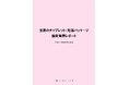 【新刊案内】世界のチップレット・先端パッケージ 最新業界レポート 発行:(株)シーエムシー・リサーチ