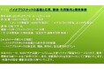 【ライブ配信セミナー】バイオプラスチックの基礎と応用、開発・利用動向と開発事例 12月17日(火)開催 主催:(株)シーエムシー・リサーチ