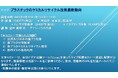 【ライブ配信セミナー】プラスチックのケミカルリサイクル技術最新動向 1月30日(木)開催 主催:(株)シーエムシー・リサーチ