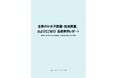 【新刊案内】世界の中分子医薬・抗体医薬、およびCDMO 最新業界レポート 発行:(株)シーエムシー・リサーチ