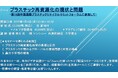 【ライブ配信セミナー】プラスチック再資源化の現状と問題-第19回中国国際プラスチックリサイクルサミットフォーラムに参加して- 4月4日(金)開催 主催:(株)シーエムシー・リサーチ