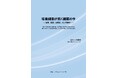 【新刊案内】培養細胞が拓く創薬の今― 研究、規制、自動化、そして教育へ ― 監修:古江 美保 発行:(株)シーエムシー・リサーチ