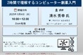 【ライブ配信セミナー】2時間で理解するコンピューター創薬入門 6月4日(水)開催 主催:(株)シーエムシー・リサーチ