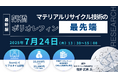 【ライブ配信セミナー】架橋ポリオレフィンのマテリアルリサイクル技術の最先端 7月24日(木)開催 主催:(株)シーエムシー・リサーチ