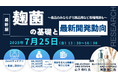 【ライブ配信セミナー】麹菌の基礎と最新開発動向 ~食品のみならず化粧品用など各種用途も~ 7月25日(金)開催 主催:(株)シーエムシー・リサーチ
