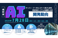 【ライブ配信セミナー】AIサーバー・データセンターへ向けた液冷、液浸冷却システムの基礎と応用、開発動向 7月28日(月)開催 主催:(株)シーエムシー・リサーチ