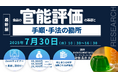 【ライブ配信セミナー】食品の官能評価の基礎と手順・手法の勘所 7月30日(水)開催 主催:(株)シーエムシー・リサーチ