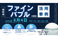 【ライブ配信セミナー】ファインバブルの基礎と活用事例 8月4日(月)開催 主催:(株)シーエムシー・リサーチ
