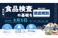【ライブ配信セミナー】実務に直結! 食品検査の基礎を徹底解説 8月5日(火)開催 主催:(株)シーエムシー・リサーチ