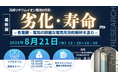 【ライブ配信セミナー】汎用リチウムイオン電池の性能・劣化・寿命評価– 各電極・電池の詳細な電気化学的解析を含む – 8月21日(木)開催 主催:(株)シーエムシー・リサーチ
