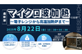 【ライブ配信セミナー】マイクロ波加熱の基礎 ~ 電子レンジから高温加熱炉まで ~ 8月22日(金)開催 主催:(株)シーエムシー・リサーチ